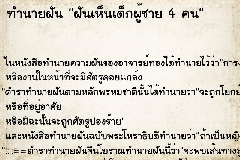 ทำนายฝันฝันเห็นเด็กผู้ชาย4คน ทำนายฝันทำนายฝันฝันเห็นเด็กผู้ชาย4คน